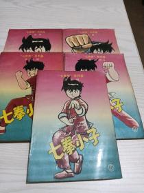 七笑拳系列：七拳小子（1，2，3，4，5冊(cè)）