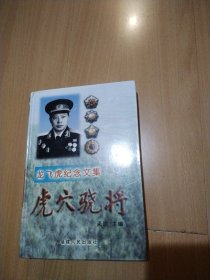 虎穴骁将:龙飞虎纪念文集（作者签赠本、钤印）