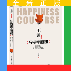 王霄老师的5堂幸福课 遇见孩子看见更好的自己