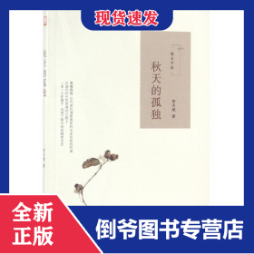 秋天的孤獨(dú)(散文中國) 9787201129402