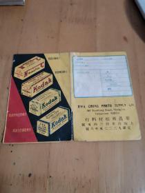 民国24年上海华昌照相材料行底片袋（柯达软片、柯达杂志创刊五年摄影月赛广告）
