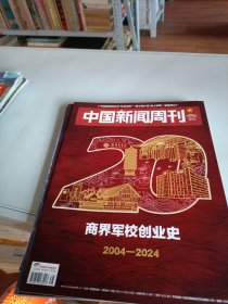 中国新闻周刊 2024 38，