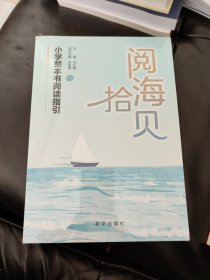 阅海拾贝：小学整本书阅读指引