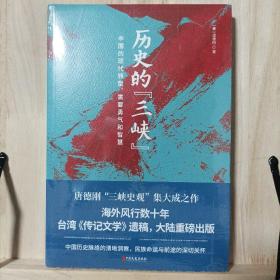 历史的“三峡”（海外风行数十年之唐德刚遗稿，“三峡史观”集大成之作）