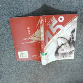 左倾45度