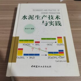 水泥生产技术与实践（有字迹不影响阅读使用）