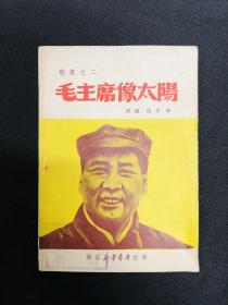 毛泽东传记系列：1949年浙江新华书店【毛主席像太阳】