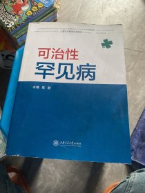 可治性罕见病