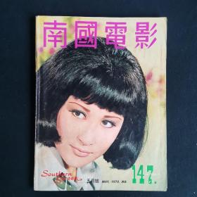 早期邵氏香港电影电视画报杂志《南国电影》第147期 封面：丁珮 彩色插页：李菁 凌波 何莉莉 汪萍 虞慧 井莉 焦姣 金霏 林嘉 邢慧 施思 姜大卫