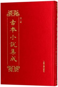 古本小说集成(第3辑共160册)(精) 9787532583980 编者:古本小说集成编辑委员会 上海古籍