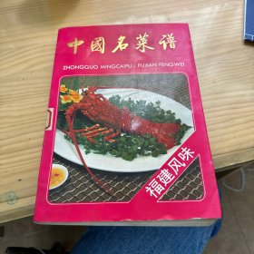 中国名菜谱.福建风味