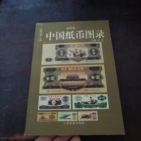 中国纸币图录：收藏与投资珍品（最新版）