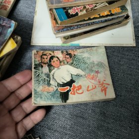 一把山斧