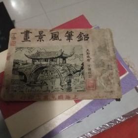 铅笔风景画