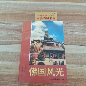 佛国风光:中国佛教名寺