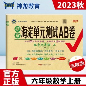 2023秋非常海淀单元测试AB卷六年级数学上册苏教版小学6年级单元专项真题试卷测试卷同步训练