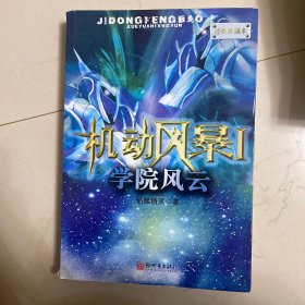机动风暴：学院风云