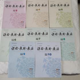 《课程.教材.教法》杂志（2018年2、4、5、6、7、8、9、10期共8本合售）