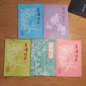 黄浦谜苑（创刊号第1、2、3、4、5，五期合售）