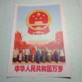 宣传画，中华人民共和国万岁32开