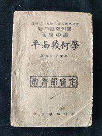 民国三十五年 居秉瑶 编 新中国教科书 高级中学《平面几何学》 正中书局印行