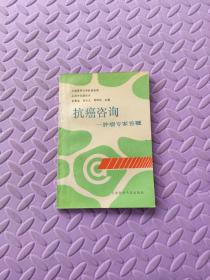 抗癌咨询:肿瘤专家答疑