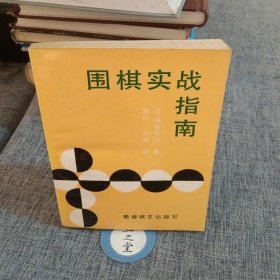 围棋实战指南