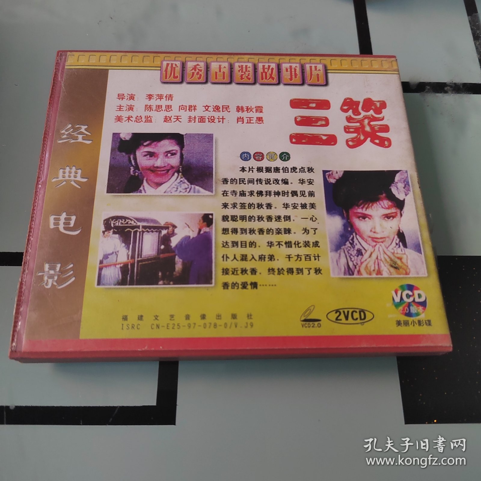 三笑(VCD)(2碟)