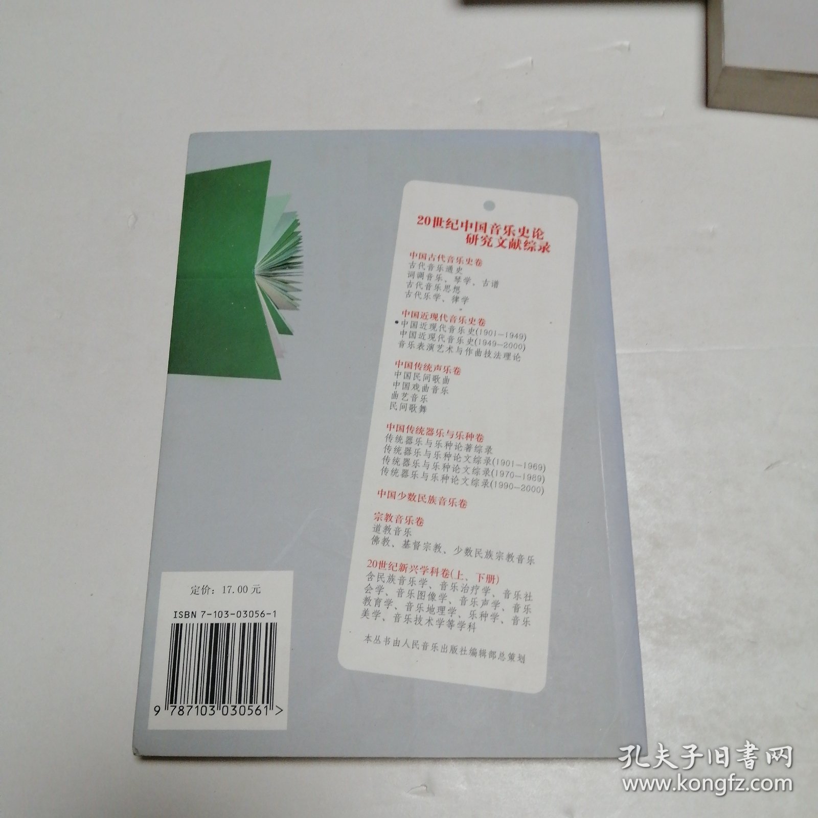 中国近现代音乐史