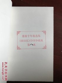 签名钤印毛边限量编号  钤印珍藏版  旧日红  舊日红  第八本  第08本  董桥签名