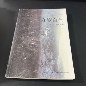 守岁白驹