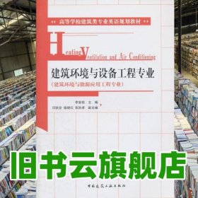 建筑環(huán)境與設(shè)備工程專業(yè) 李安桂 中國(guó)建筑工業(yè)出版社2011年版9787112134113