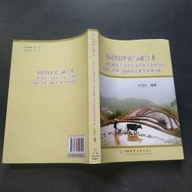 知识的冲突与融合2：现代科技背景下的乡土农业知识抢救、管理与创新研究典型案例分析