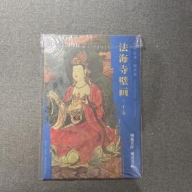 东方画谱壁画篇法海寺壁画十五：地藏菩萨观音菩萨