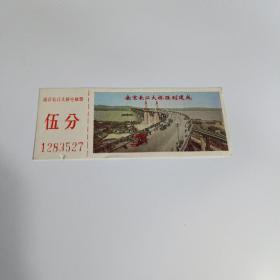 南京长江大桥电梯票（1973年 伍分）