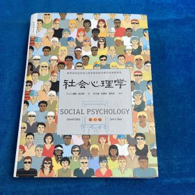 社会心理学 （第11版）