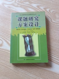 课题研究方案设计