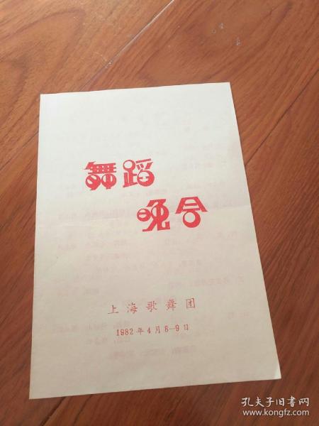 1982舞蹈晚会上海歌舞团，节目单