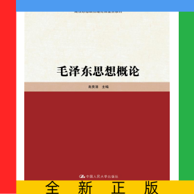毛泽东思想概论（高校思想政治理论课重点教材）