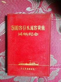 500客位水泥客货轮试航纪念（新品未使用,九江水泥船试验厂）