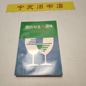 酒的勾兌與調(diào)味