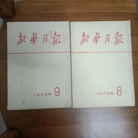 新华月报1980年8  9