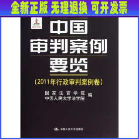 中国审判案例要览（2011年行政审判案例卷）/“十二五”国家重点图书出版规划·国家出版基金资助项目