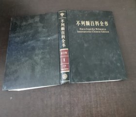 不列颠百科全书：国际中文版 1
