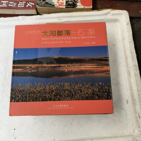 中国西部太阳部落——石渠:[中英藏文本]