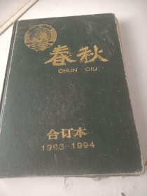 春秋