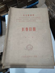 长春日报1973年11月