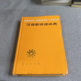 漢語新詞語詞典