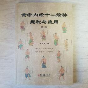 正版黄帝内经十二经脉揭秘与应用第2版 祝华英道长最新修订版 此书揭示奥秘 打破认知 中医必备 正版一手货源下单闪电发货
