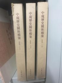 中琉历史关系档案（乾隆朝14-15-16三册）品相差低价处理 定价500元 现价138元